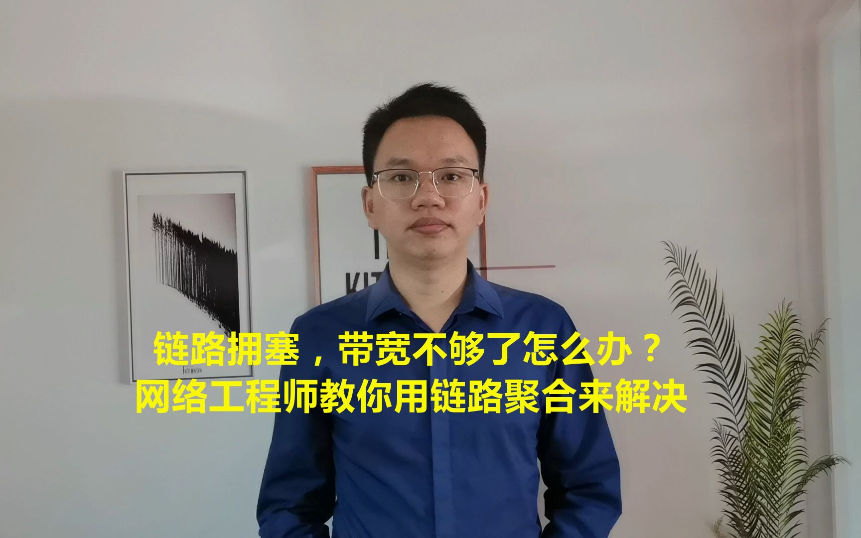 链路拥塞,带宽不够了怎么办?网络工程师教你用链路聚合来解决哔哩哔哩bilibili