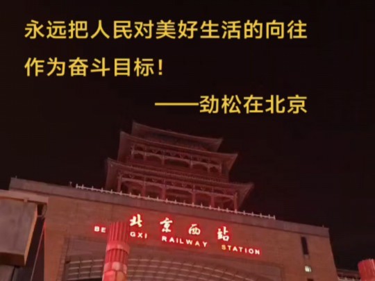 永远把人民对美好生活的向往作为奋斗目标!2024年10月22日晚劲松抵达北京西站#北京#奋斗目标#人民对美好生活的向往就是我们的奋斗目标 #首都#法治...