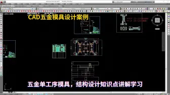 Скачать видео: 五金模具设计实战案例：CAD五金单工序模具，结构设计知识点讲解学习