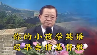 曾仕强讲述自己为什么一辈子不信基督教
