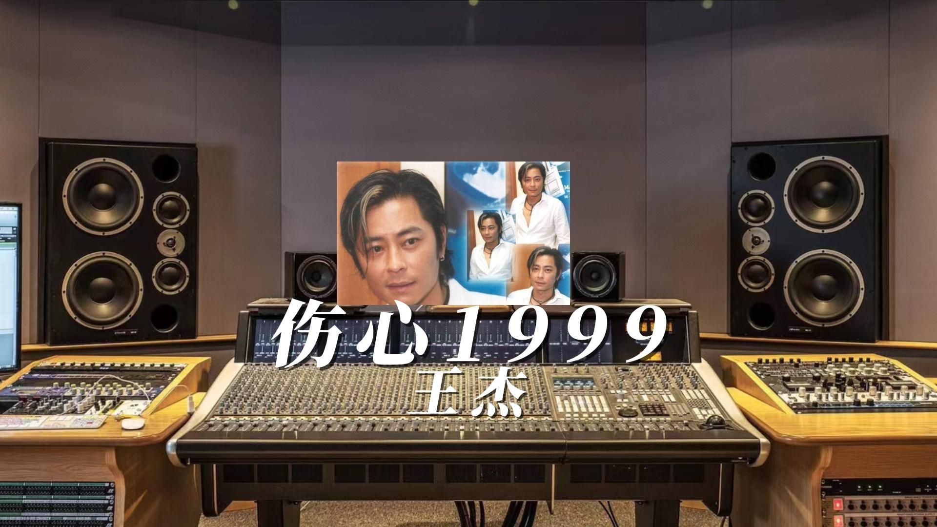 王杰《伤心1999》 千禧年经典歌曲,百万升级音质无与伦比