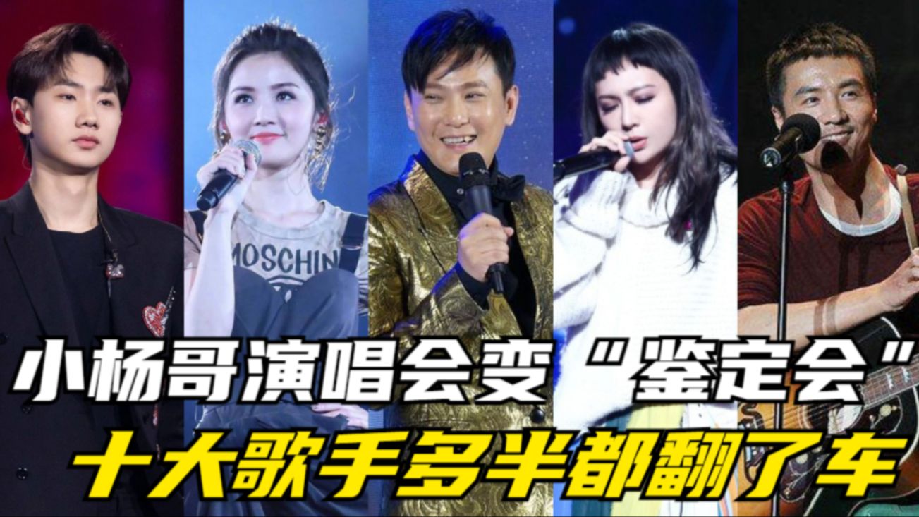 [图]小杨哥“甄选演唱会”变唱功“鉴定会”，十大实力歌手，一多半都翻车