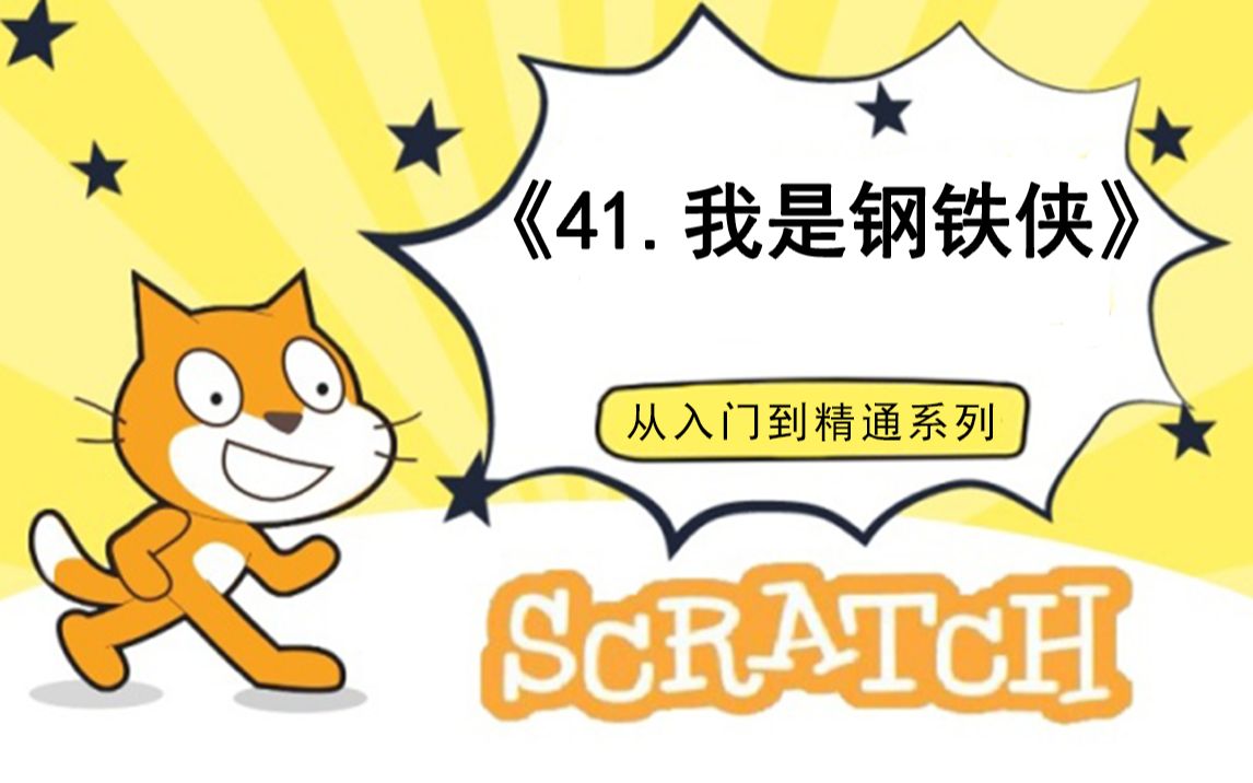 [图]41.我是钢铁侠（111集少儿编程scratch3.0从入门到精通-大龙老师）