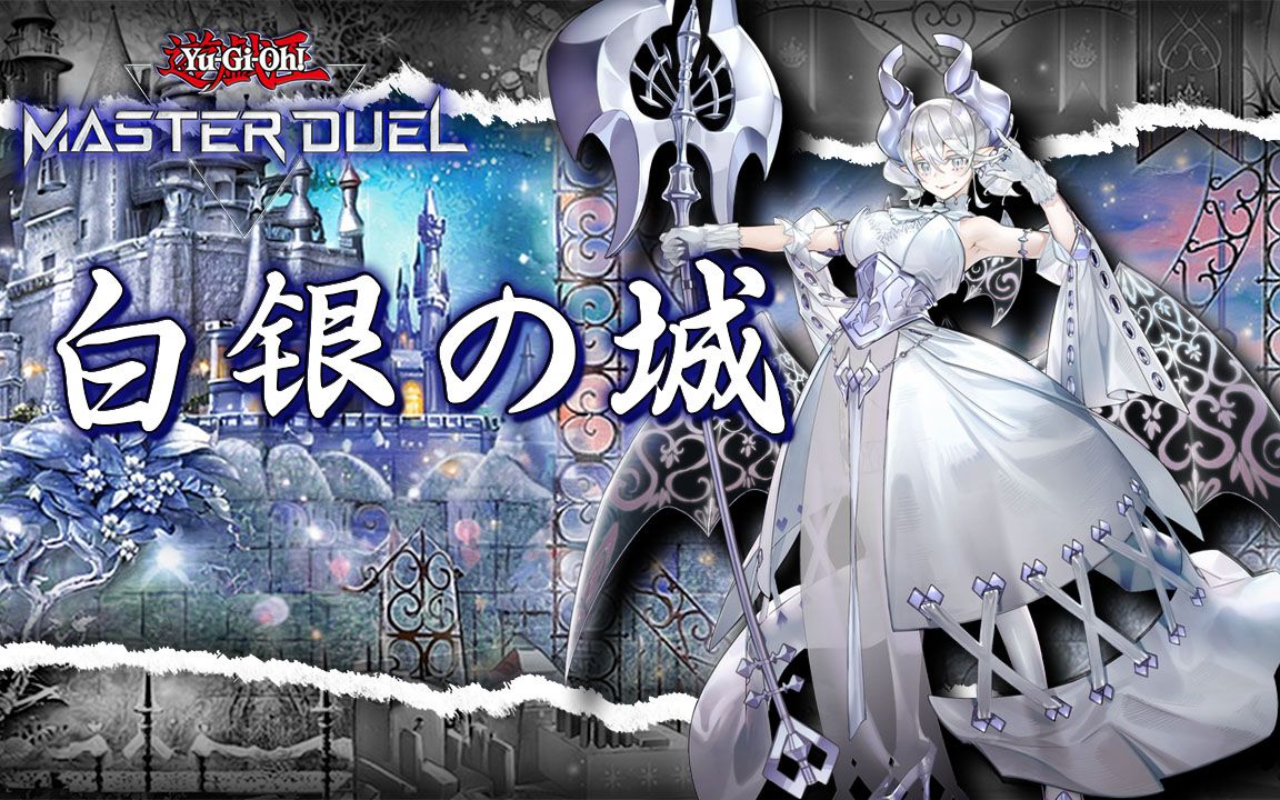 陷阱的无限循环!白银城【游戏王md】牌组介绍