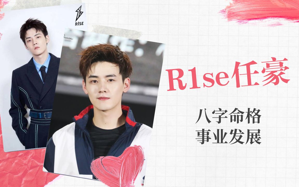 R1SE成员任豪 八字命格分析事业发展哔哩哔哩bilibili