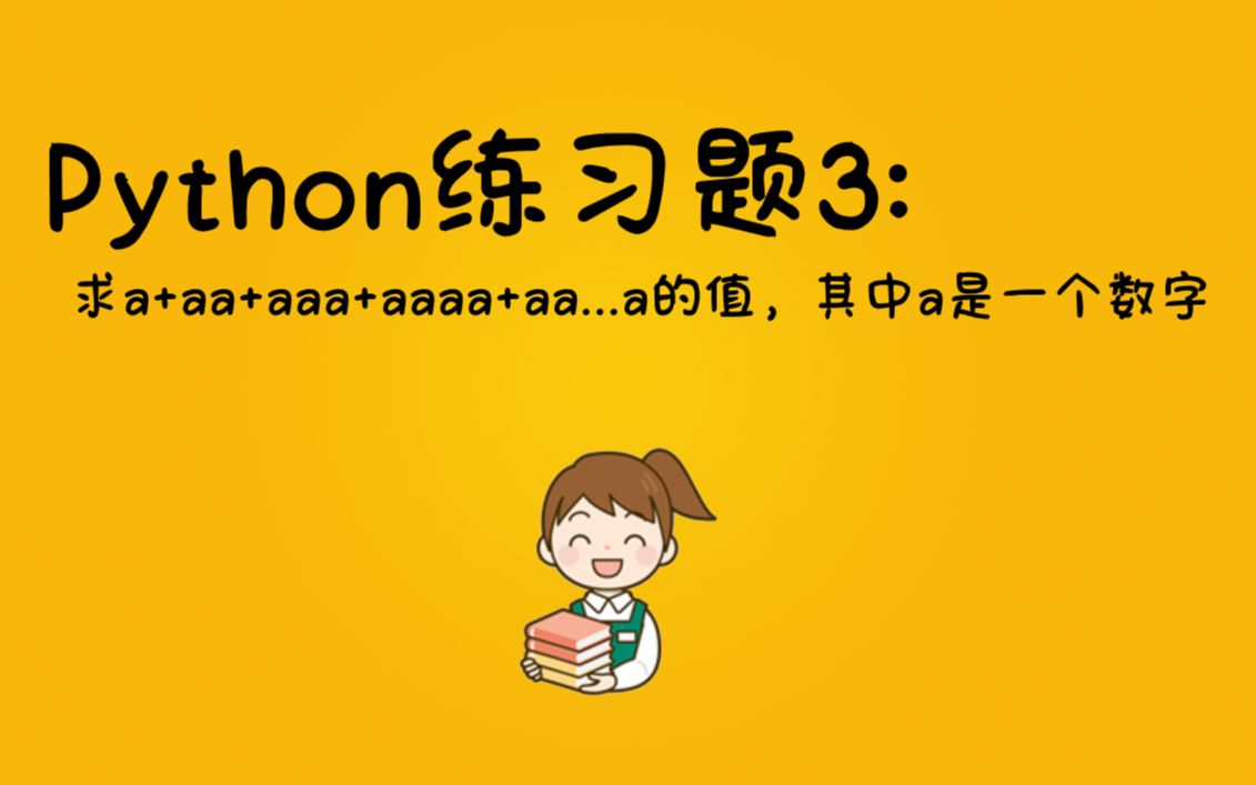 【Python练习题】Python100道基础练习题第3题|求和运算,求s=a+aa+aaa+aaaa+aa...a的值,其中a是一个数字.附源码哔哩哔哩bilibili