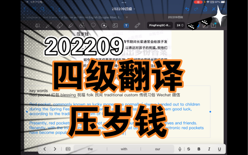 2022年9月大学英语四级真题解析翻译第三篇 压岁钱 原题自网络哔哩哔哩bilibili