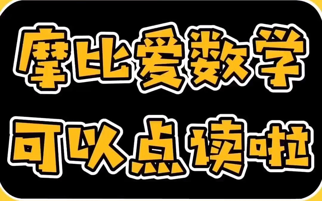 摩比爱数学可以点读了,与宝宝一起游戏互动点读吧!哔哩哔哩bilibili