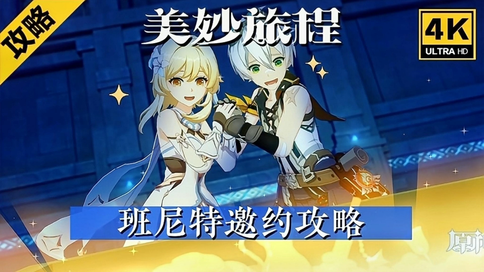 原神班尼特邀约美妙旅程攻略恭喜你90原石到账了