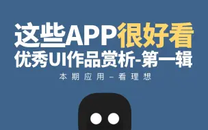 Download Video: 这些APP很好看（第一辑）-优秀应用UI界面赏析-看理想