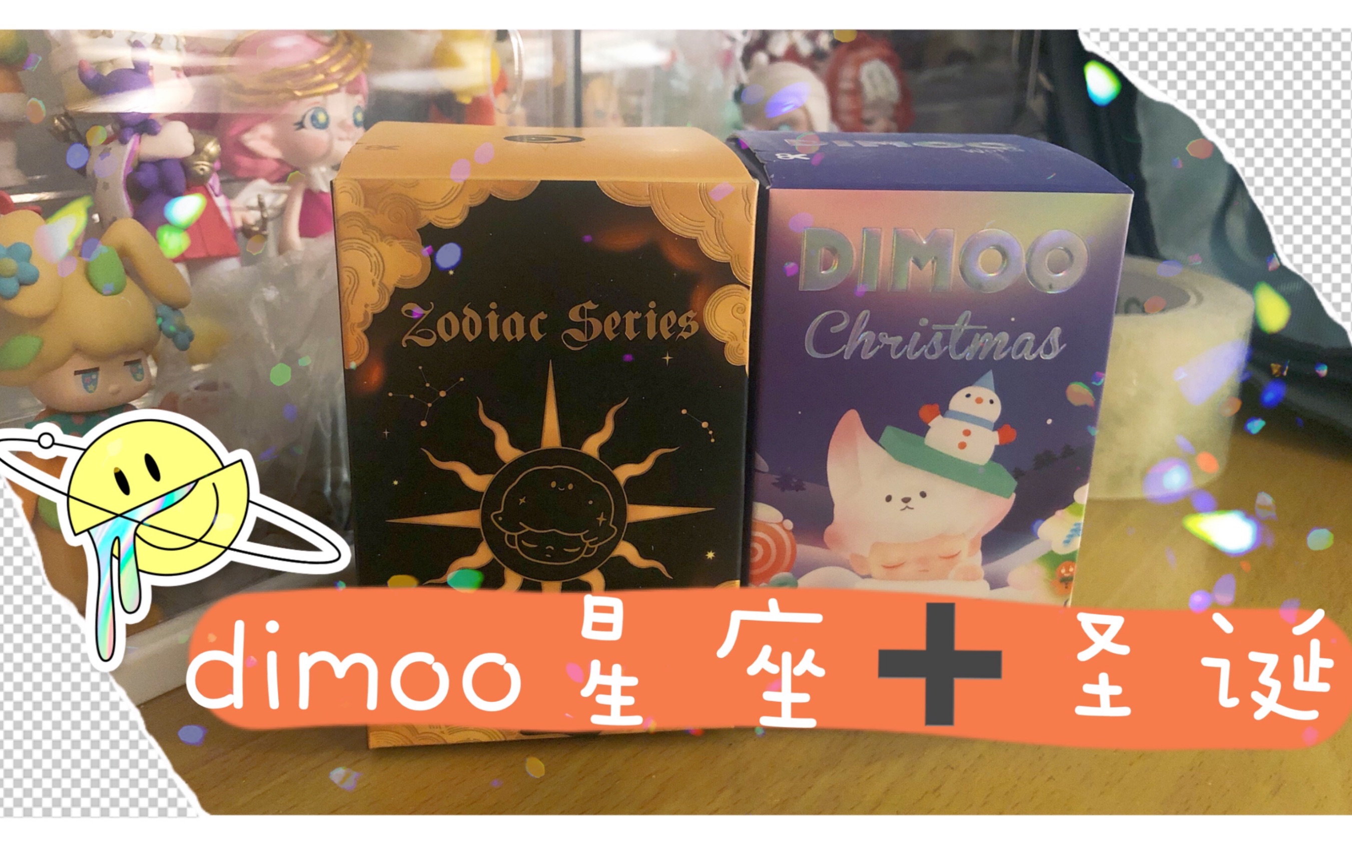 dimoo星座 圣诞/盲盒星球薅羊毛