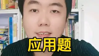 应用题读不懂题，怎么练（家长必看）