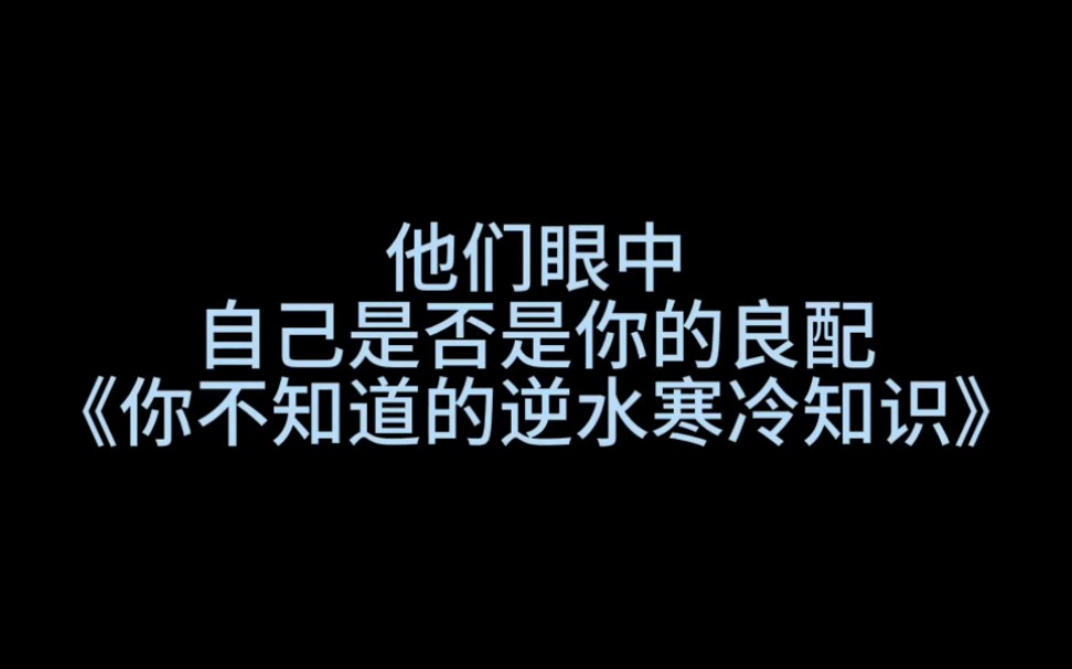 【你不知道的逆水寒冷知识】他们眼中自己是否是你的良配逆水寒