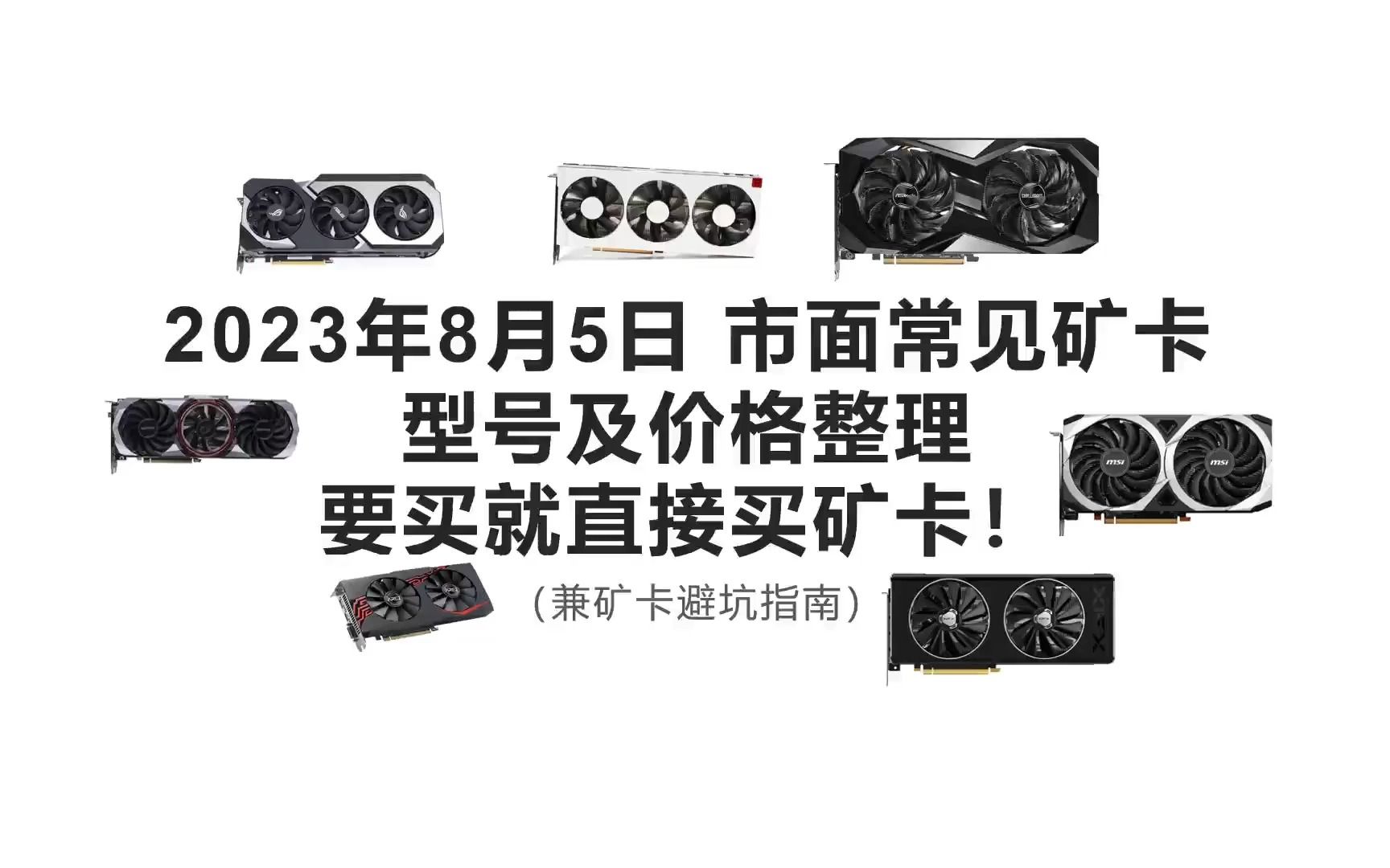 2023年8月5日 市面常见矿卡型号及价格整理 大家注意避坑 注意选择!哔哩哔哩bilibili