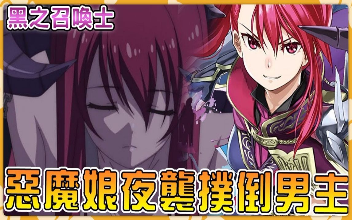 【黑之召唤士24】红毛恶魔娘忍无可忍把自己当礼物送男主哔哩哔哩bilibili