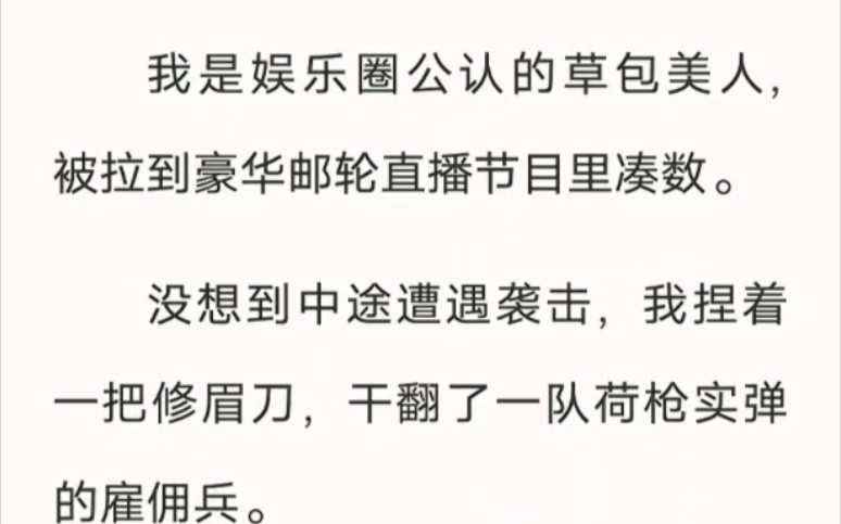 娱乐圈的草包美人竟用一把修眉刀,干翻了一队荷枪实弹的雇佣兵!汁呼小说《尖刀里的美人》哔哩哔哩bilibili