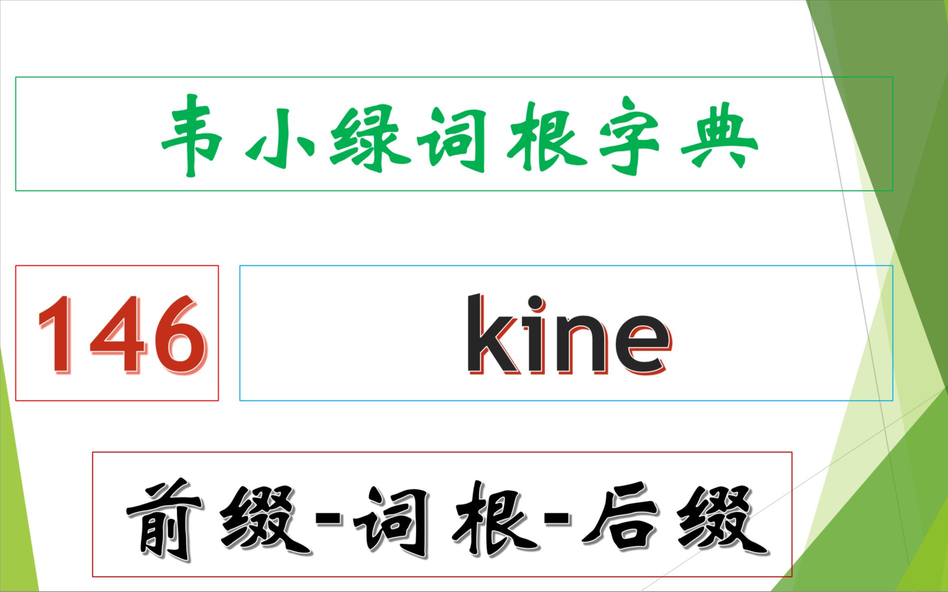 韦小绿词根字典 前缀词根后缀 146  kine哔哩哔哩bilibili