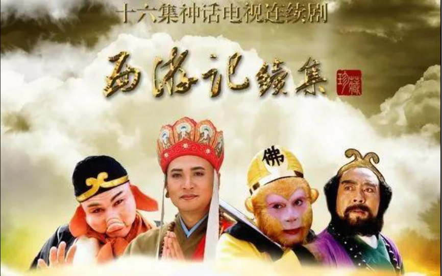 [图]【四大名著】2000年《西游记续集》——主题曲：崔京浩&三叶草演唱组《通天大道宽又阔》/蒋大为《敢问路在何方》