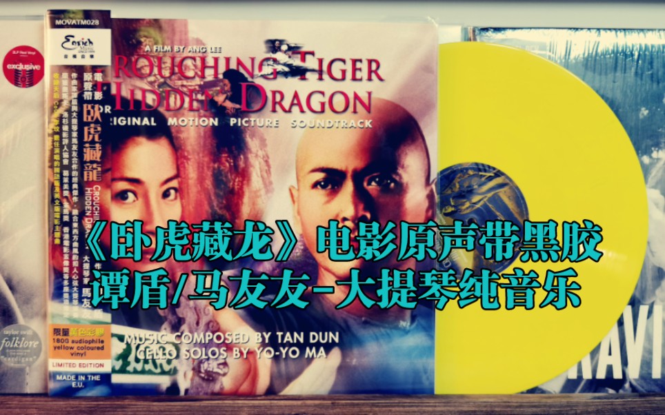 黑膠分享|電影《臥虎藏龍》原聲帶-《crouching tiger,hidden dragon