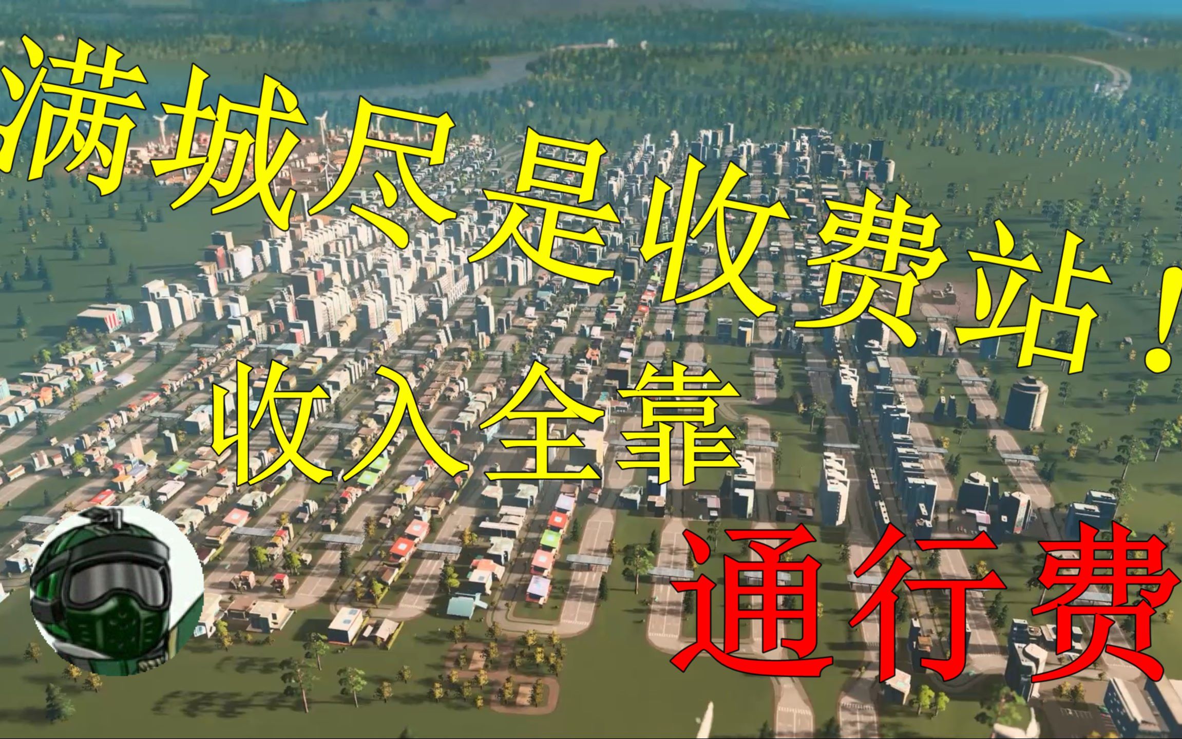 【都市天际线】满城尽是收费站,全城95%的收入来源!把城市建在收费站里面,规划鬼才哔哩哔哩bilibili