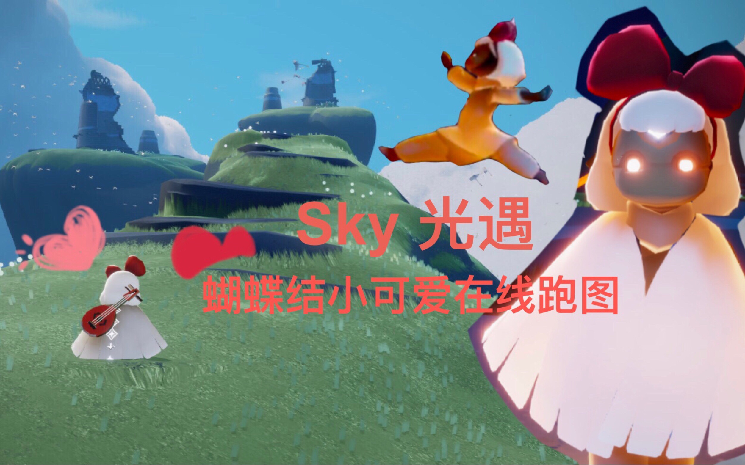 《sky-光遇》蝴蝶结小可爱在线跑图