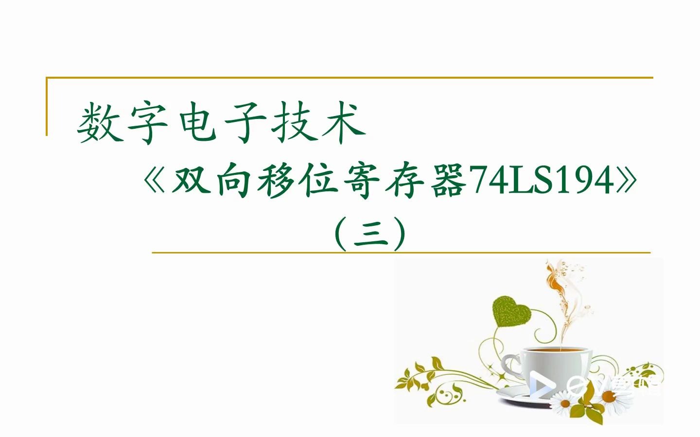 【数字电路】集成双向移位寄存器74LS194(三)级联、流水灯及Multisim仿真哔哩哔哩bilibili