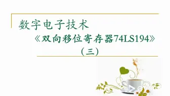 【数字电路】集成双向移位寄存器74LS194（三）级联、流水灯及Multisim仿真