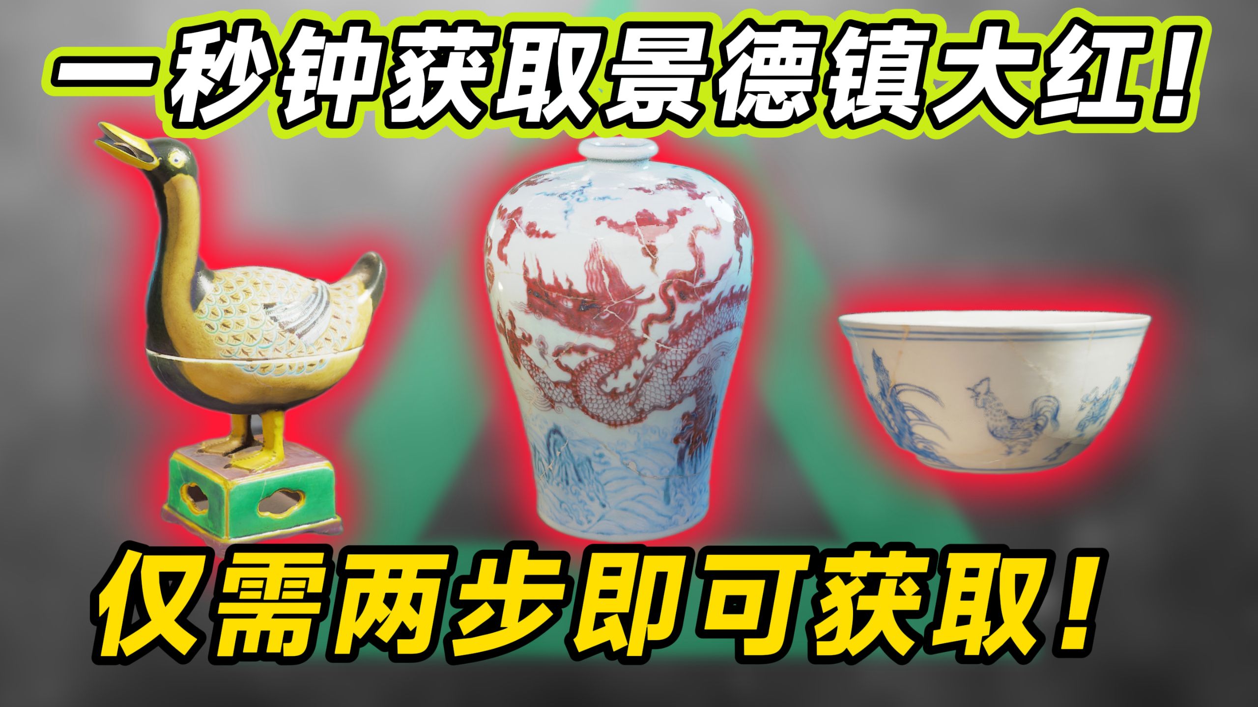 一秒钟获取景德镇限定大红！手慢无！