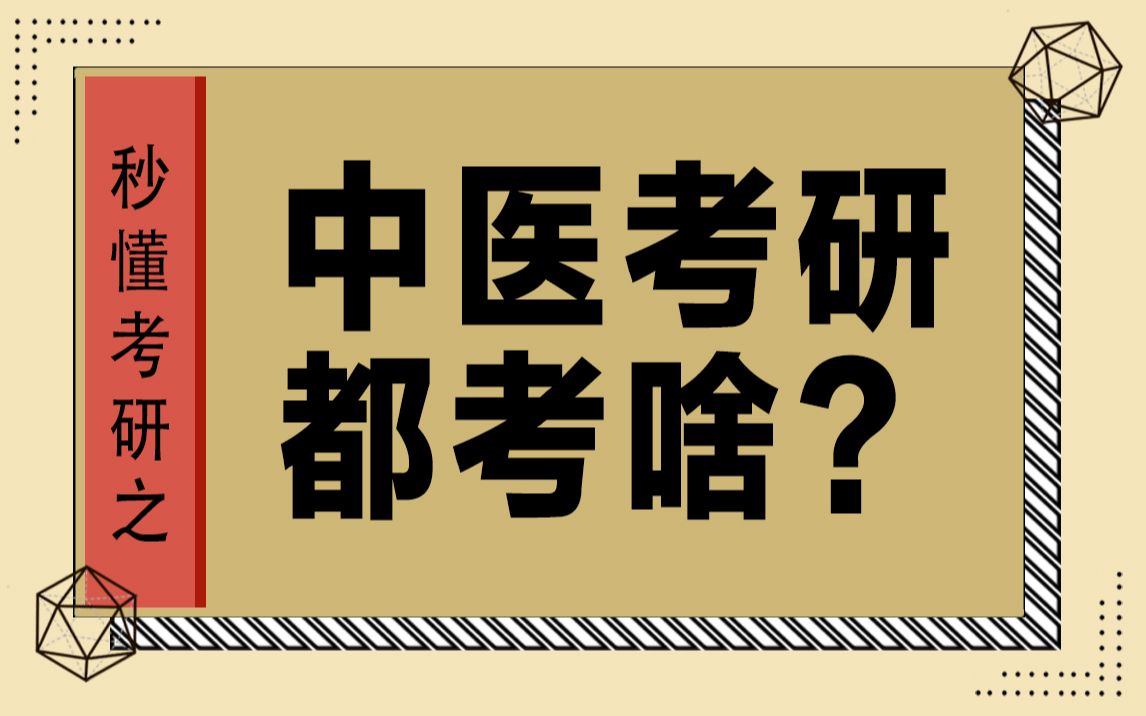 [图]【秒懂考研】4分钟带你搞懂中医考研都考啥？如何准备？