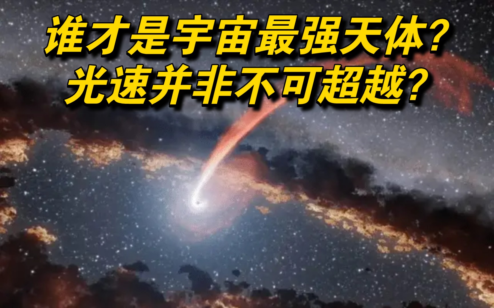 谁才是宇宙最强天体?光速并非不可超越?哔哩哔哩bilibili