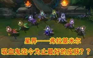 Download Video: LOL：星界——弗拉基米尔，吸血鬼迄今为止最好的皮肤？