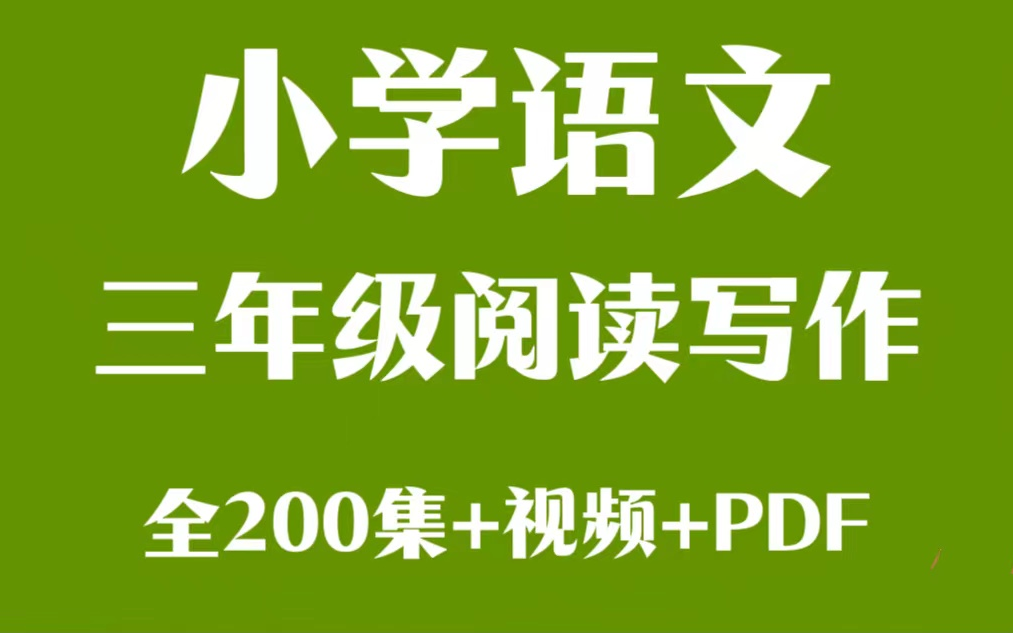 【全200集】三年级语文.小学语文三年级阅读写作全200集+视频+PDF哔哩哔哩bilibili