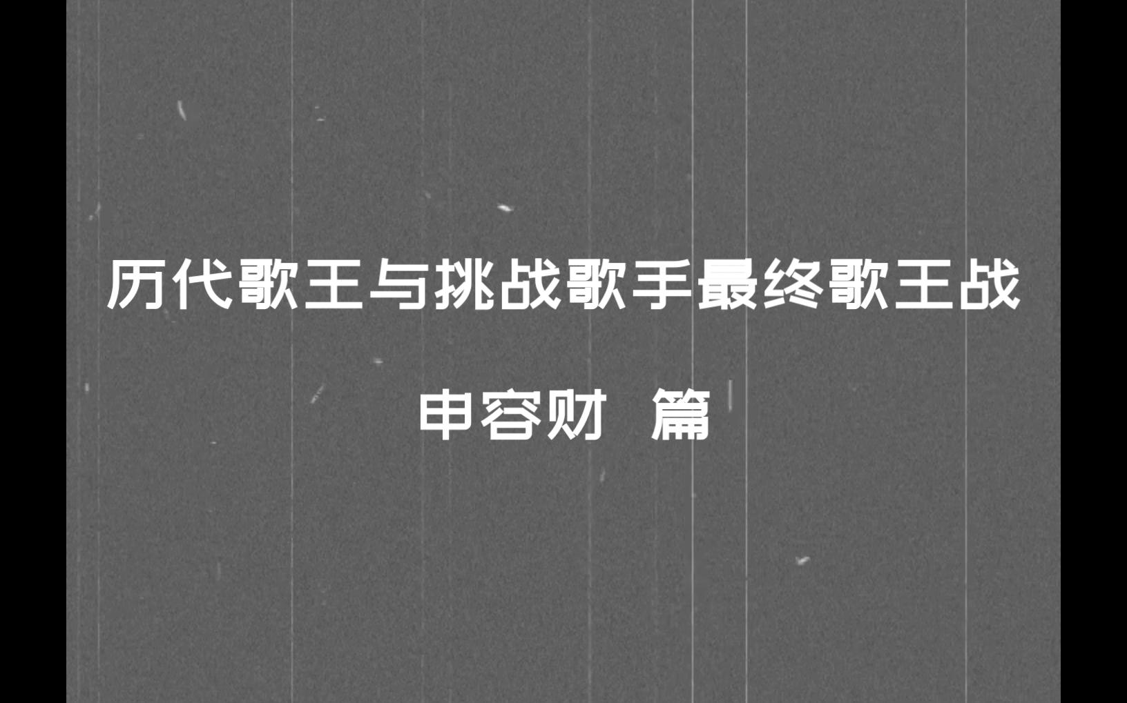 [图]【申容财】【MS历代歌王与挑战歌手最终歌王战】之 炽热心脏铁皮人 篇