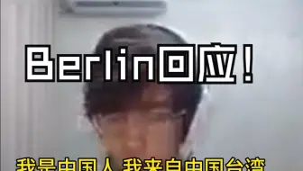 FPX Berlin正式回应：我是中国人，我来自中国台湾！