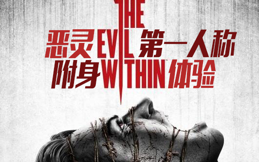 yi藤恶灵附身1theevilwithin1第一人称视角体验