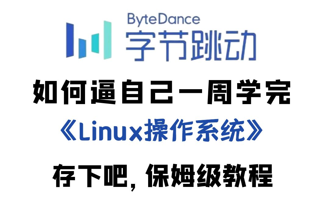 [图]【全748集】Linux运维/Linux操作系统从零基础入门到精通必学教程！通俗易懂，2024最新版，学完即可就业！拿走不谢，学不会我退出IT圈！