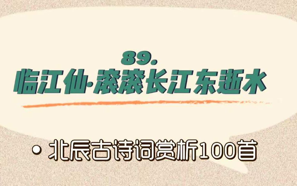 北辰古诗词赏析100首之进阶篇【89.临江仙ⷦ𛚦𛚩•🦱Ÿ东逝水】哔哩哔哩bilibili