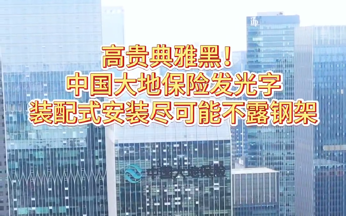 高贵典雅黑!中国大地保险发光字装配式安装尽可能不露钢架