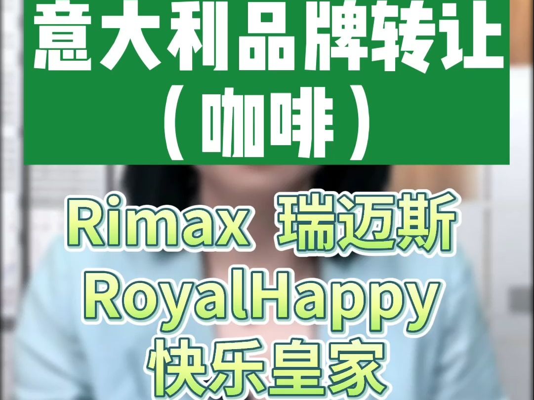 意大利品牌轉讓(咖啡)rimax瑞邁斯 royalhappy快樂皇家