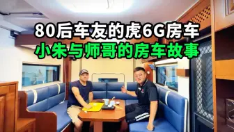 【中正房车虎6G】80后车友选择混动轻卡房车，多年国内外房车经验