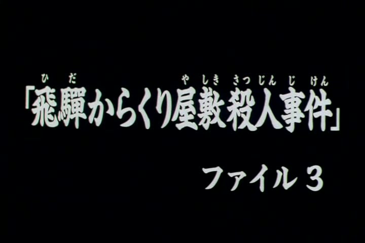 [图]金田一少年事件簿动画十周年纪念DVD版第十九集 飞騨机关宅邸杀人事件档案2-下集预告国语合成 部分片段