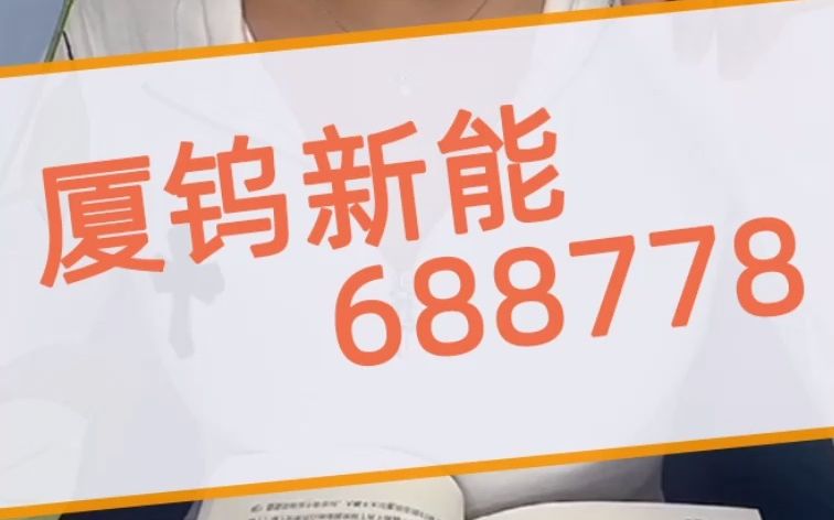 公司正极材料销量和市场占有率已连续三年处于我国锂离子电池正极材料行业首位的厦钨新能,你是否看好?哔哩哔哩bilibili