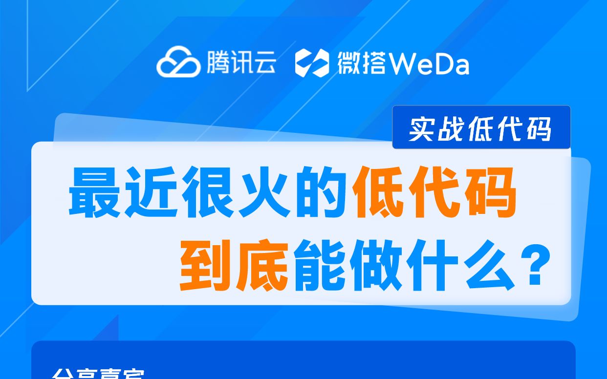 「实战低代码」第二期:最近很火的低代码到底能做什么?哔哩哔哩bilibili