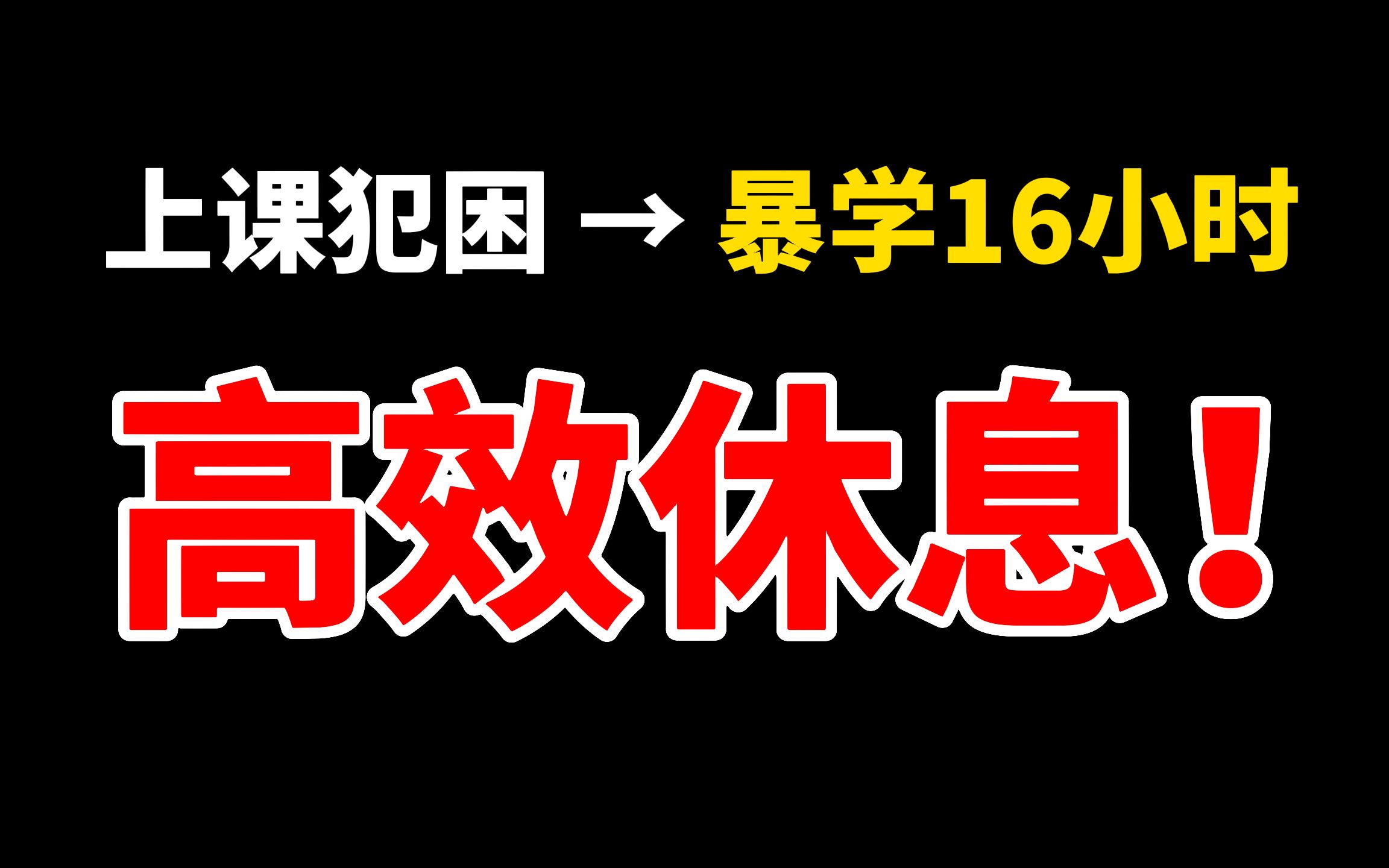 [图]疯狂暴学16小时的高效休息法！