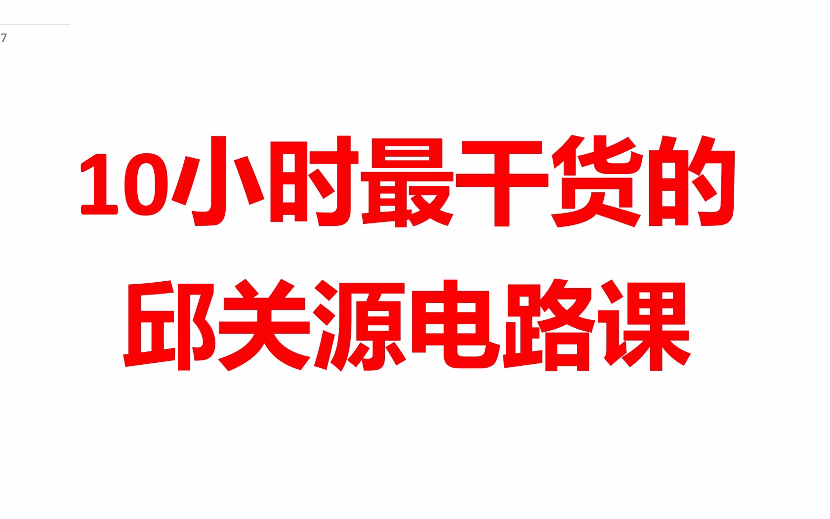 [图]10h学好邱关源电路课程（1）课程介绍与第一章