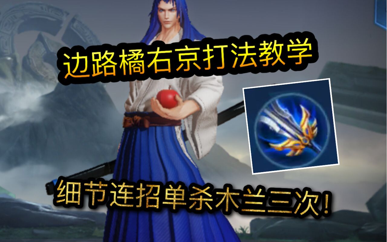 王者荣耀边路橘右京详细打法教学加强过后单杀木兰三次