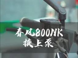 Download Video: 【沉浸式体验】春风800NK换上泵