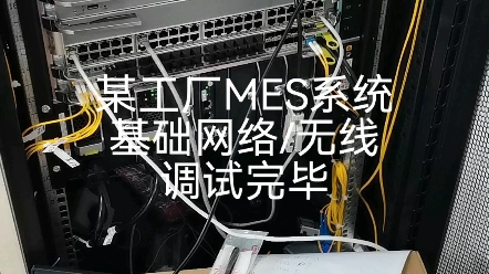 某工厂MES系统用的有线无线网络调试完毕哔哩哔哩bilibili