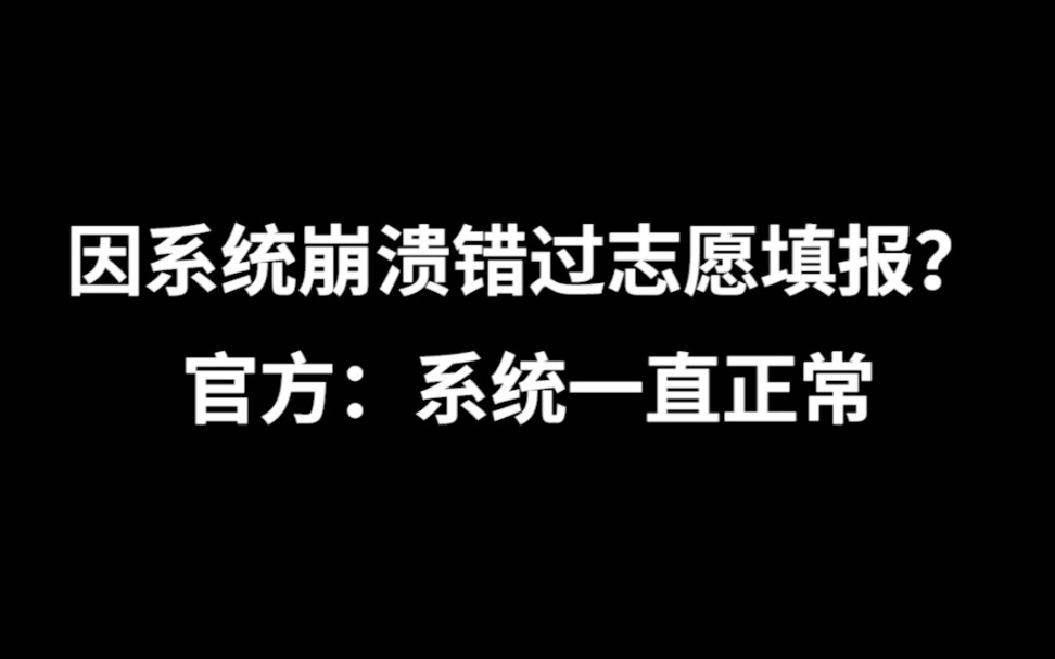 高考生因系统崩溃错过志愿填报?官方回应:系统一直正常.陕西回应高考志愿填报系统崩溃哔哩哔哩bilibili