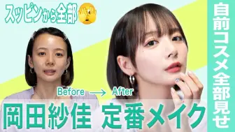 Descargar video: 冈田纱佳教你如何化妆，变得美美的！🌸